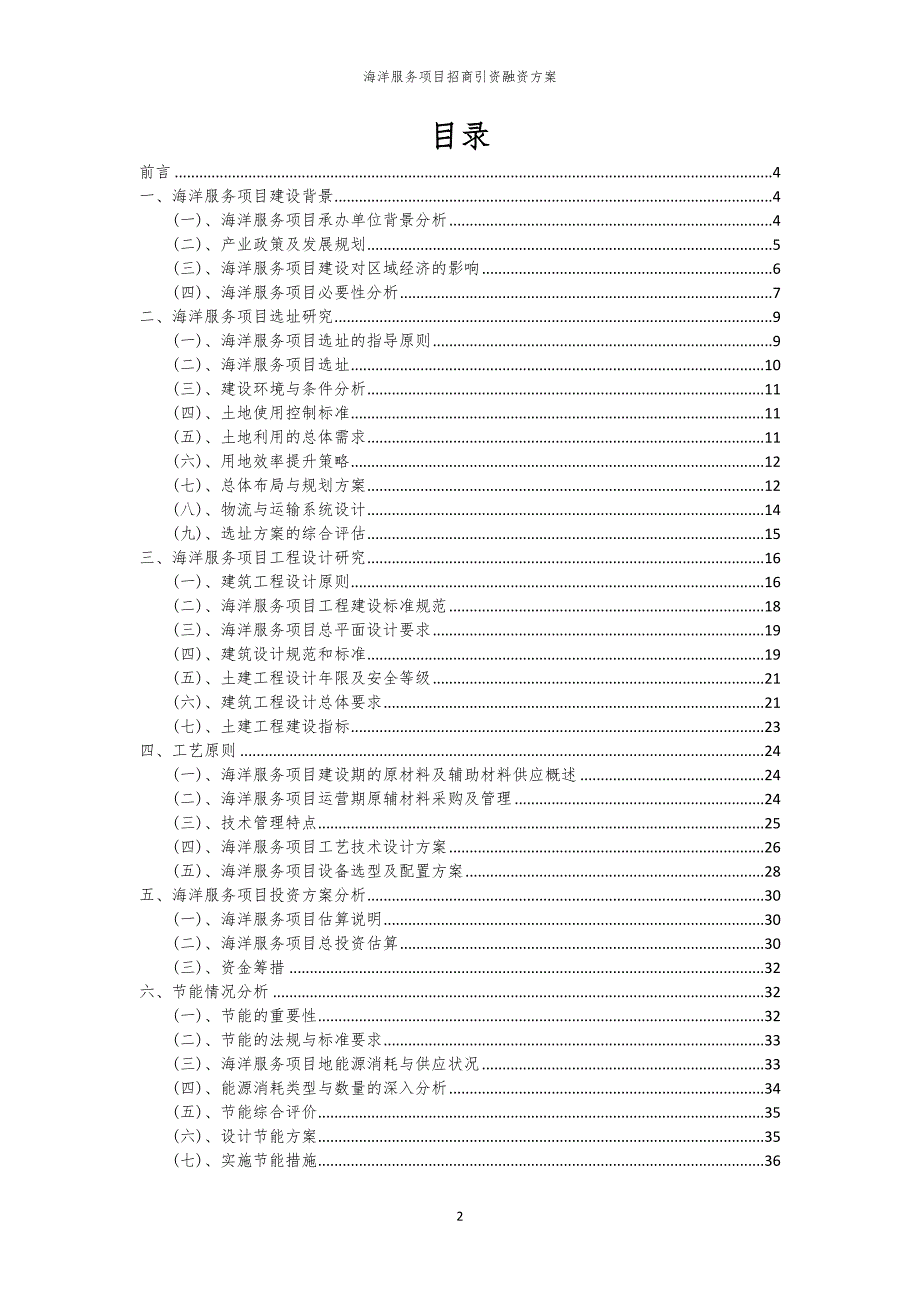 2023年海洋服务项目招商引资融资方案_第2页