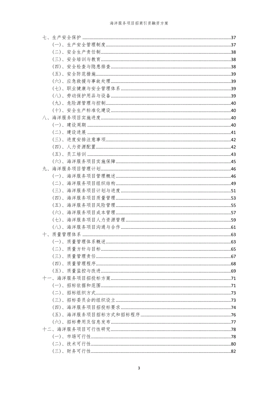 2023年海洋服务项目招商引资融资方案_第3页