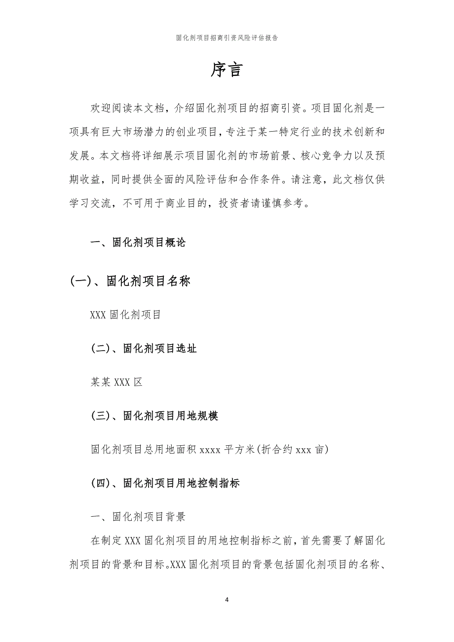 2023年固化剂项目招商引资风险评估报告_第4页