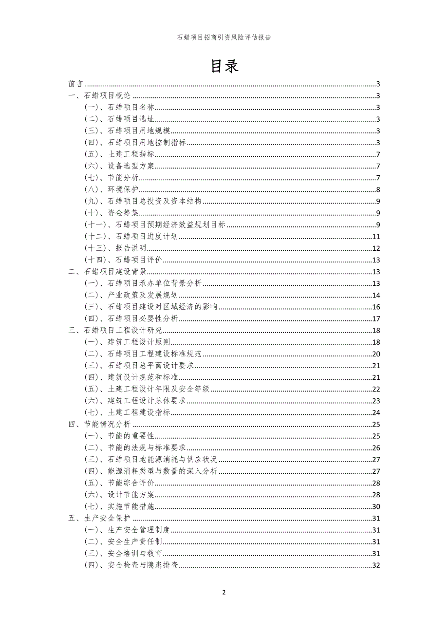 2023年石蜡项目招商引资风险评估报告_第2页