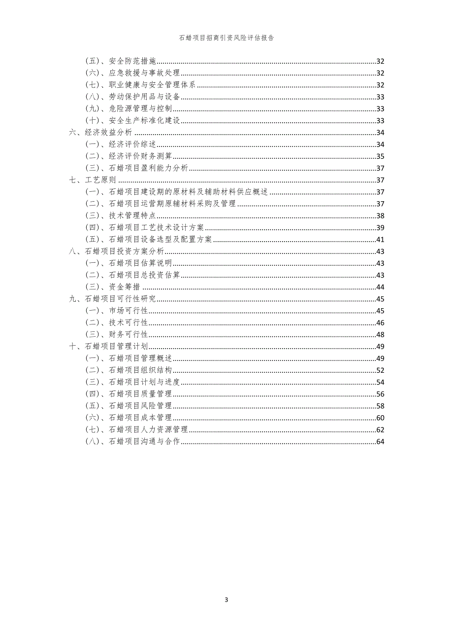 2023年石蜡项目招商引资风险评估报告_第3页