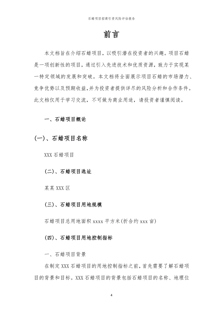 2023年石蜡项目招商引资风险评估报告_第4页