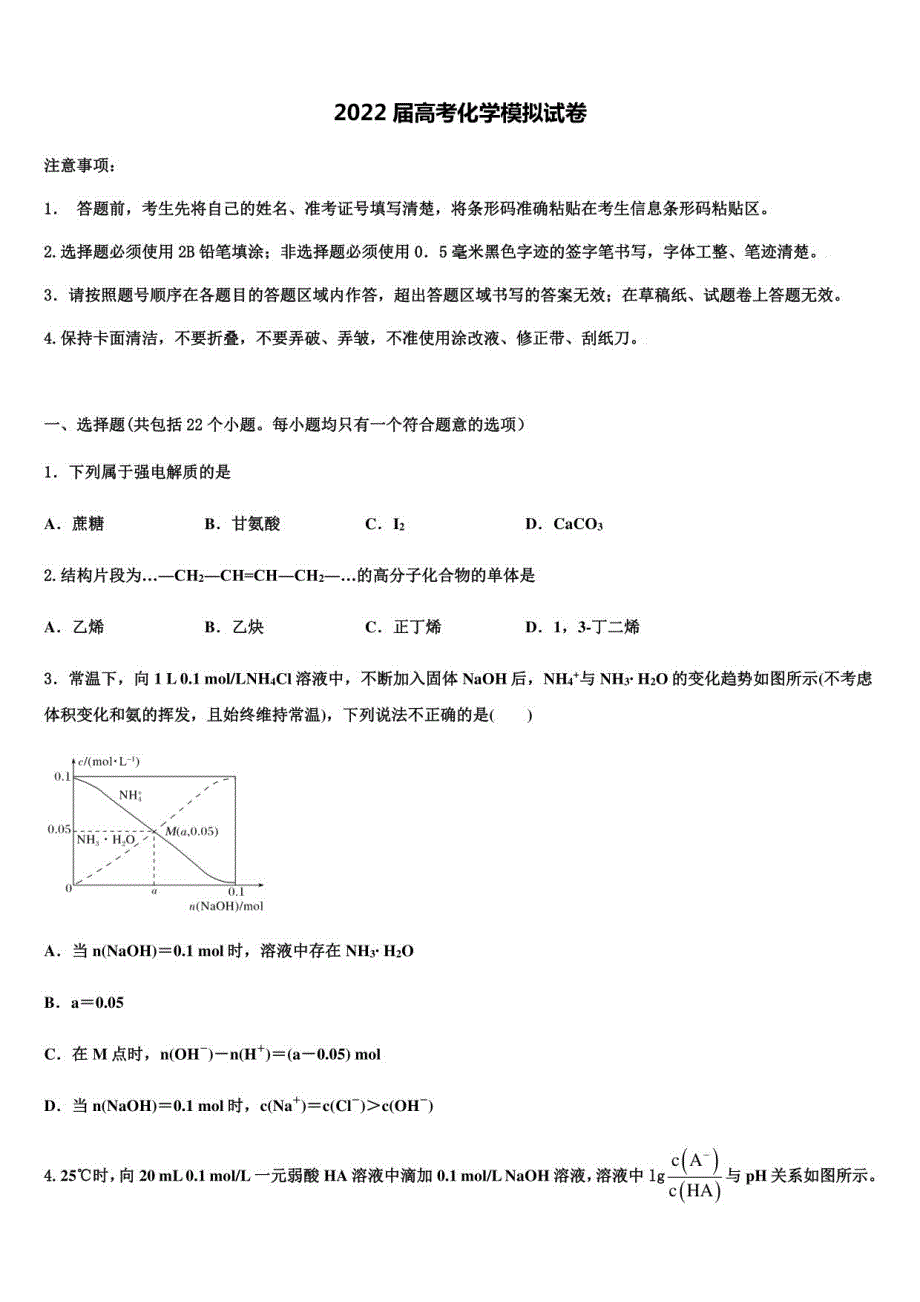 2022年内蒙古翁牛特旗乌丹某中学高考适应性考试化学试卷(含答案解析）_第1页