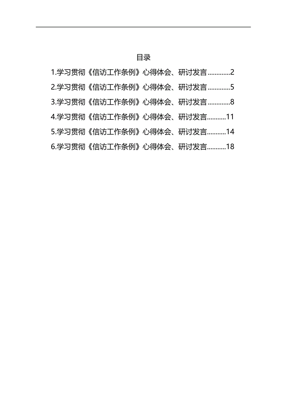 学习贯彻《信访工作条例》心得体会和研讨发言汇编_第1页