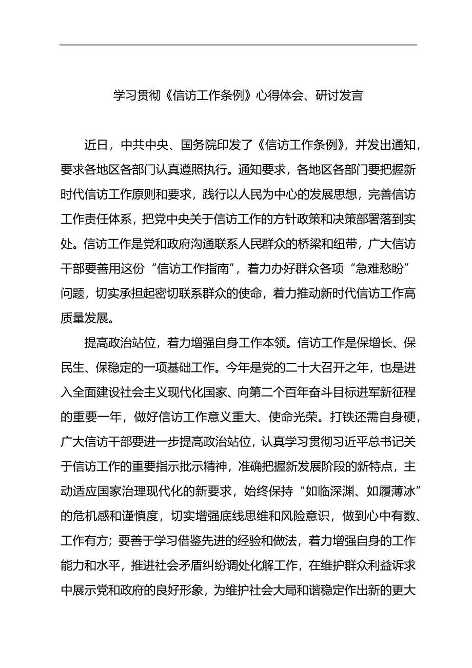 学习贯彻《信访工作条例》心得体会和研讨发言汇编_第2页