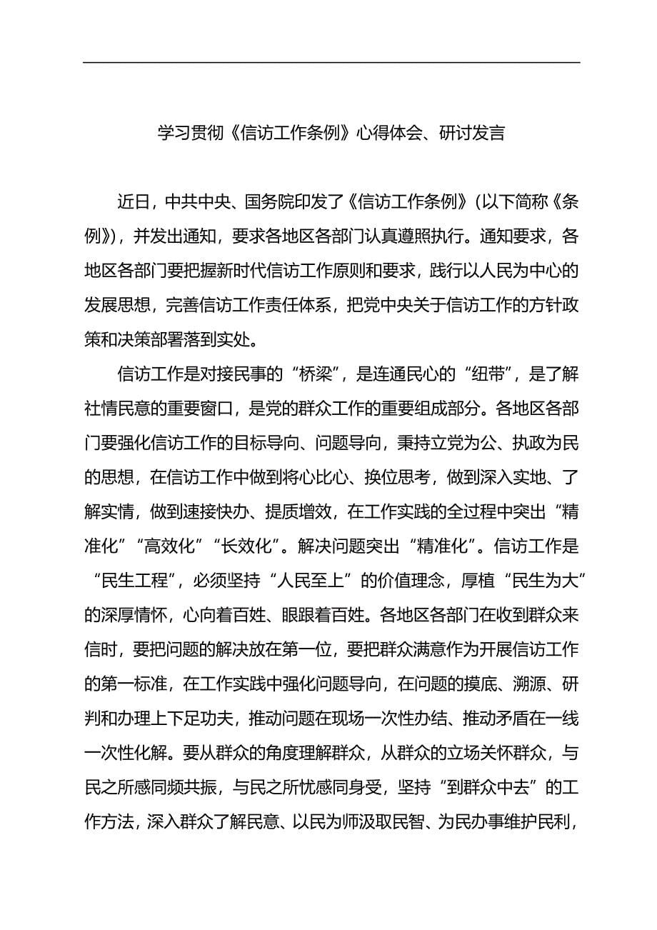 学习贯彻《信访工作条例》心得体会和研讨发言汇编_第5页