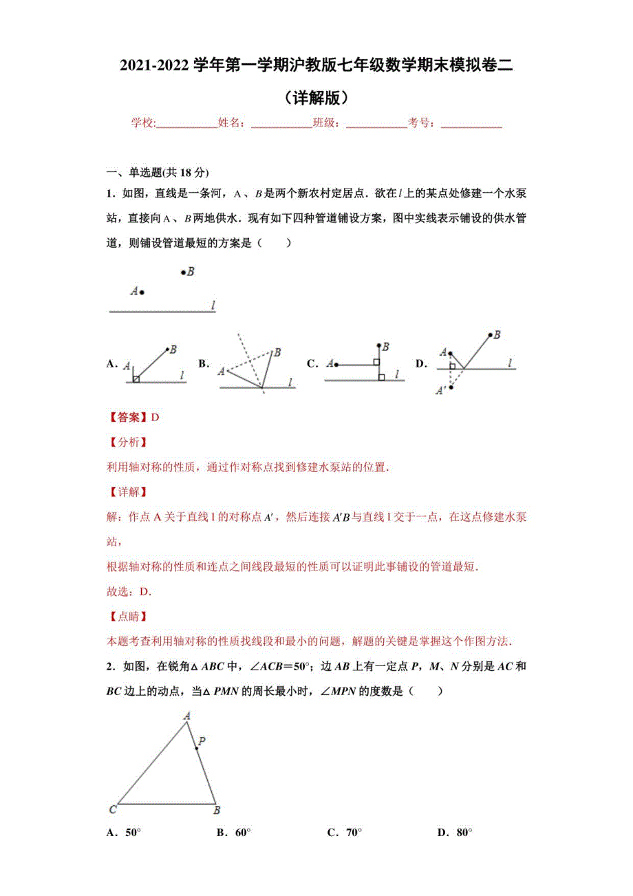 2021-2022学年第一学期沪教版七年级数学期末模拟卷二（详解版）_第1页