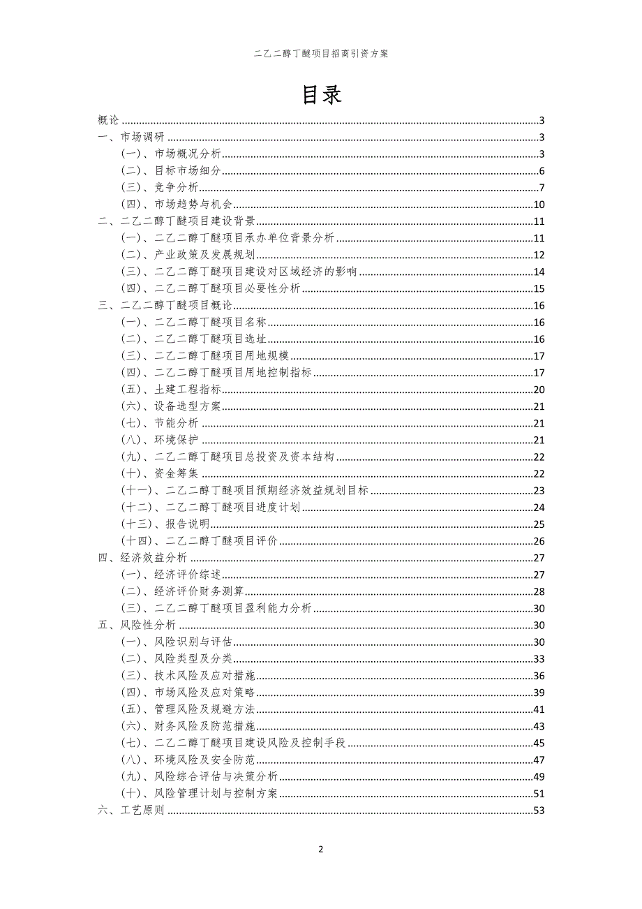 2023年二乙二醇丁醚项目招商引资方案_第2页