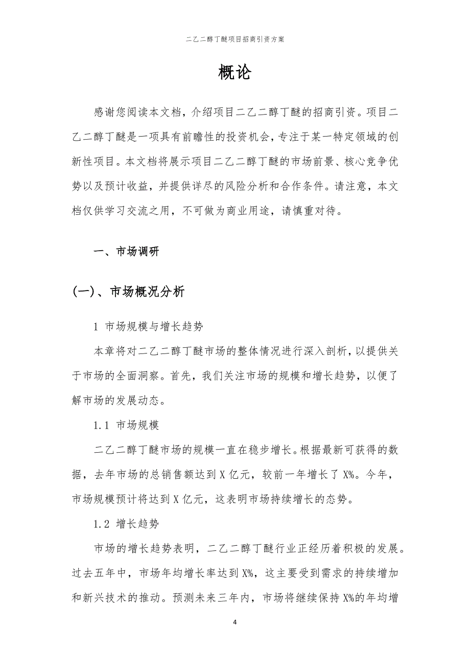 2023年二乙二醇丁醚项目招商引资方案_第4页