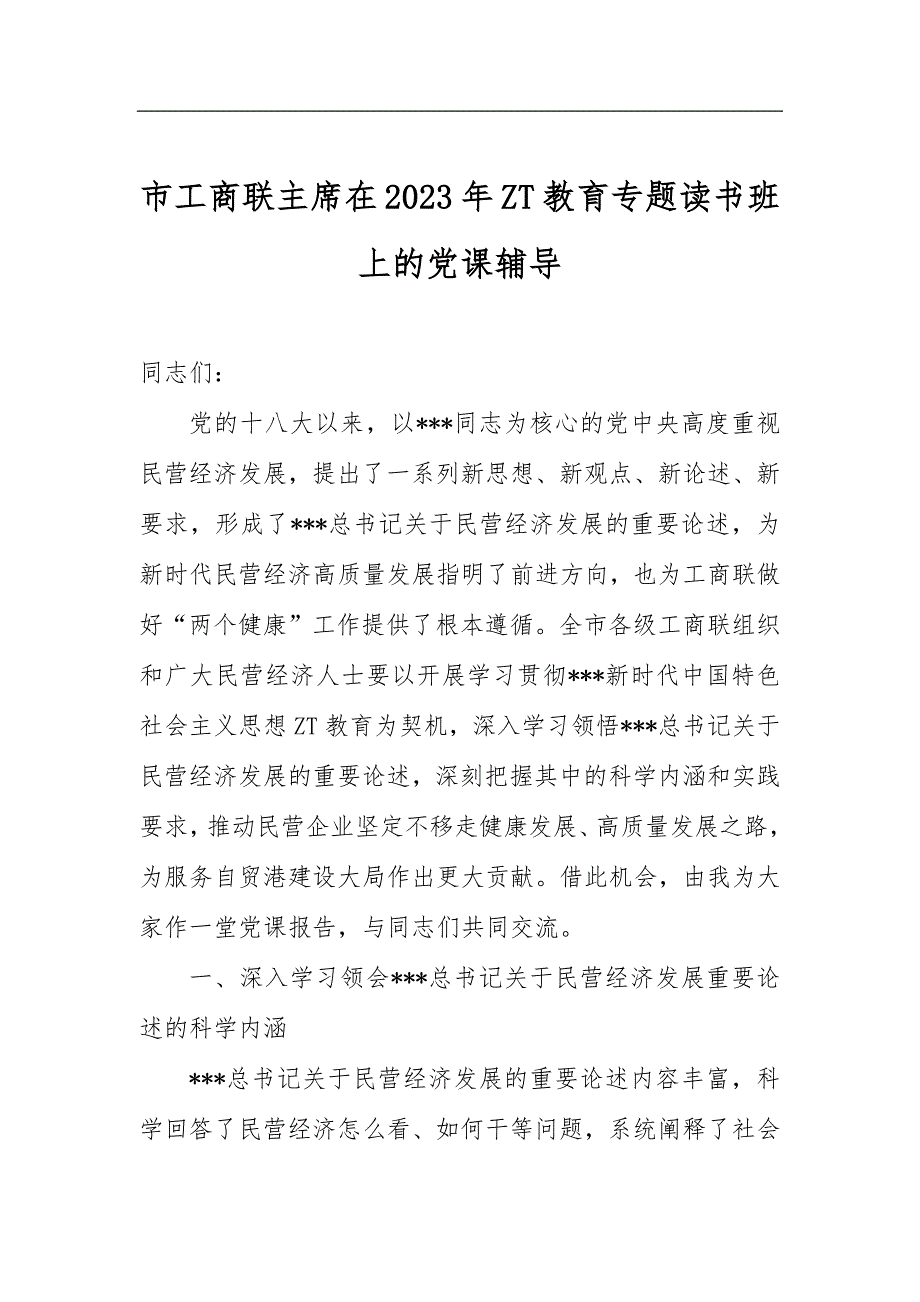 市工商联主席在2023年ZT教育专题读书班上的党课辅导_第1页