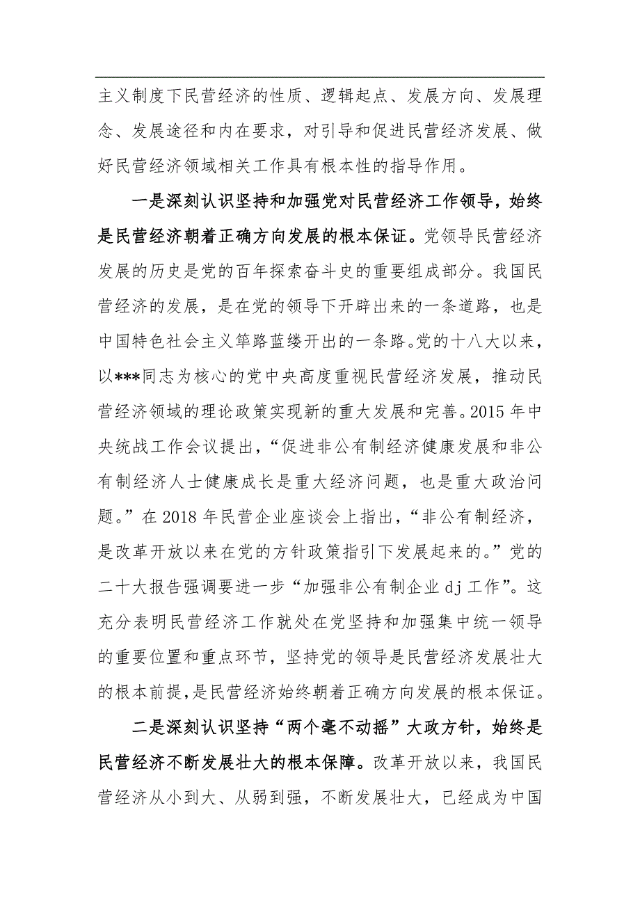 市工商联主席在2023年ZT教育专题读书班上的党课辅导_第2页