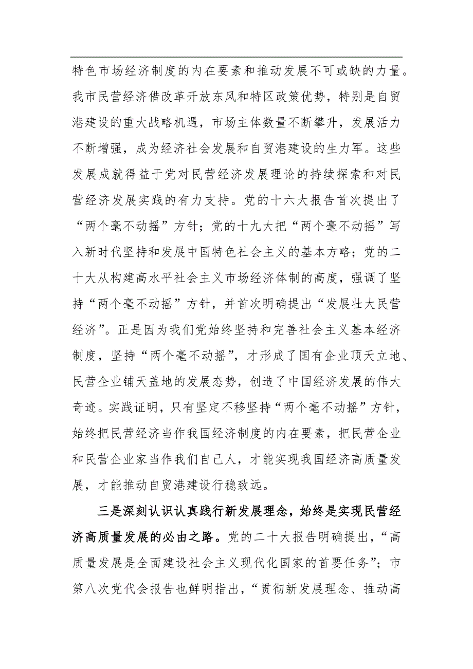 市工商联主席在2023年ZT教育专题读书班上的党课辅导_第3页