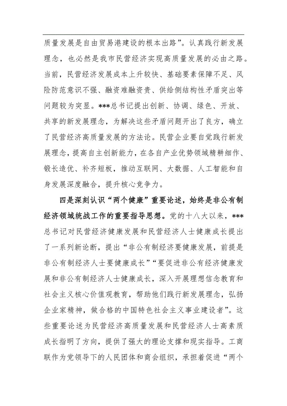 市工商联主席在2023年ZT教育专题读书班上的党课辅导_第4页