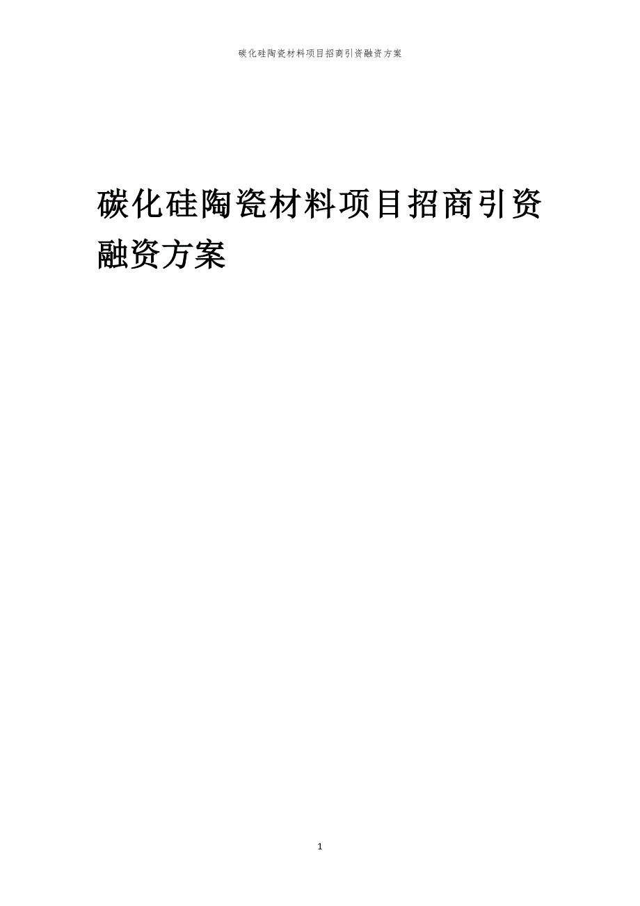 2023年碳化硅陶瓷材料项目招商引资融资方案_第1页