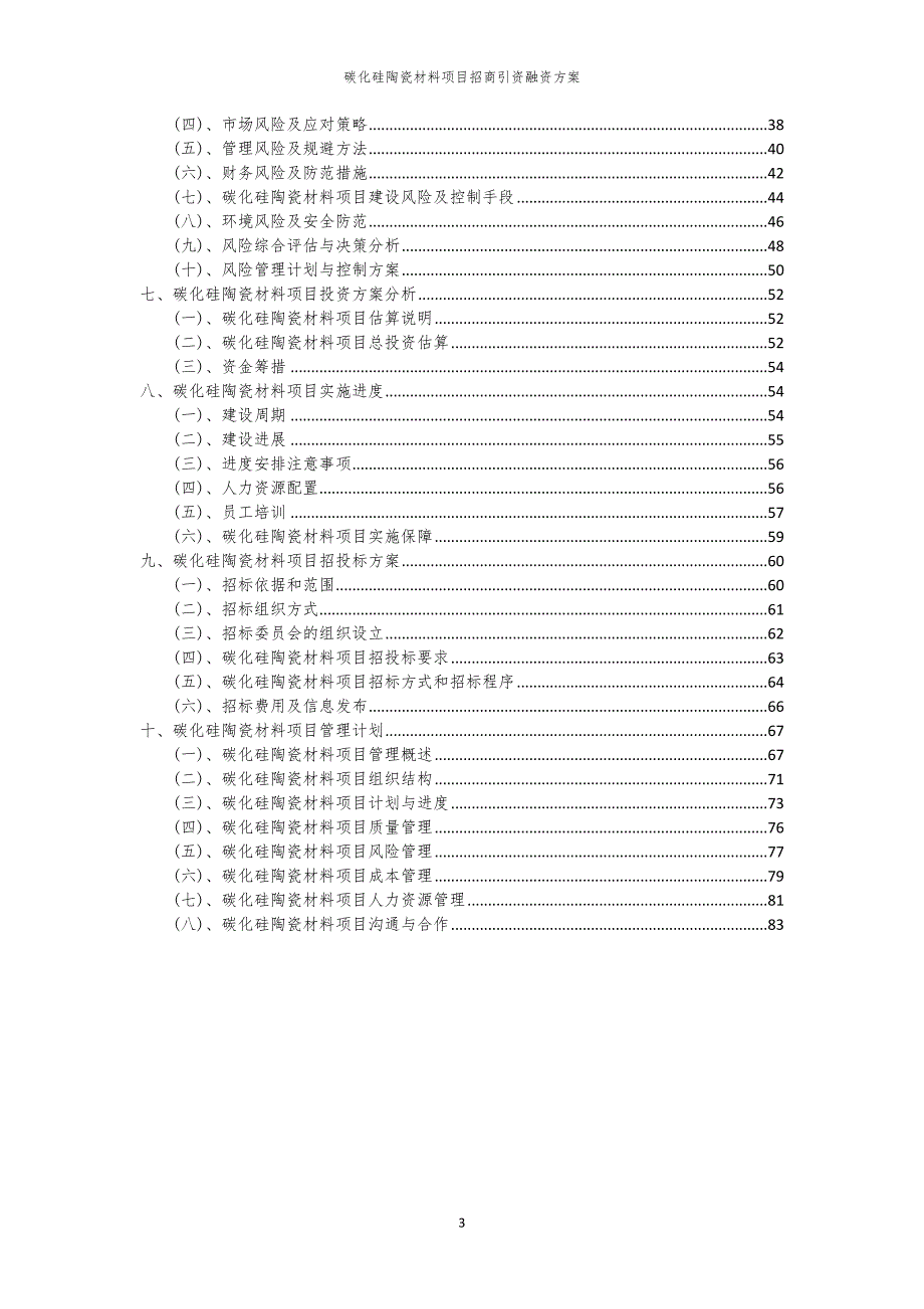 2023年碳化硅陶瓷材料项目招商引资融资方案_第3页