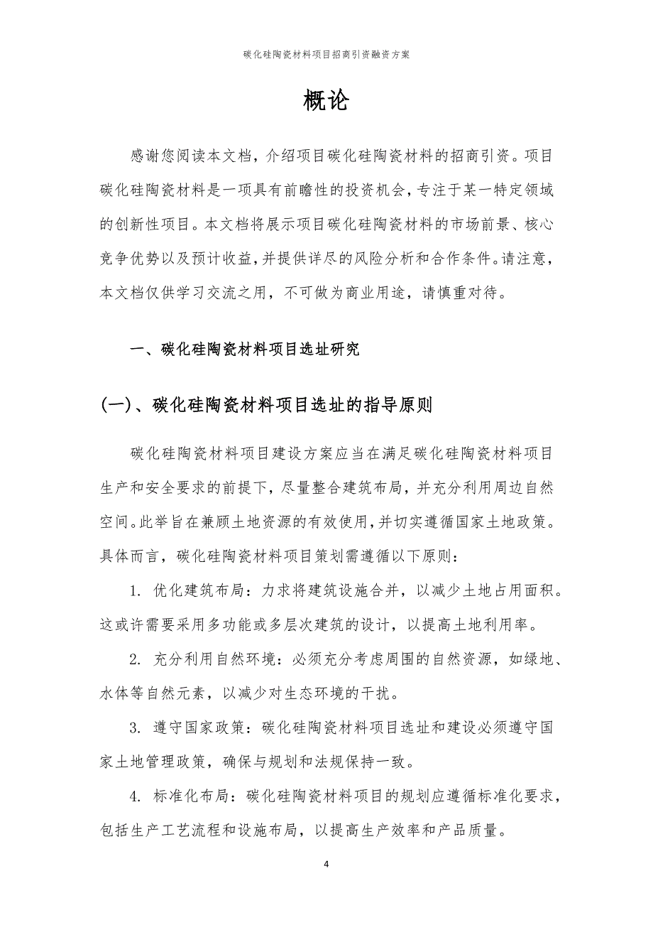 2023年碳化硅陶瓷材料项目招商引资融资方案_第4页