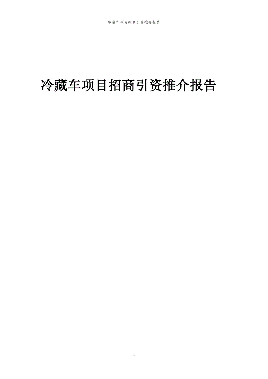 2023年冷藏车项目招商引资推介报告_第1页