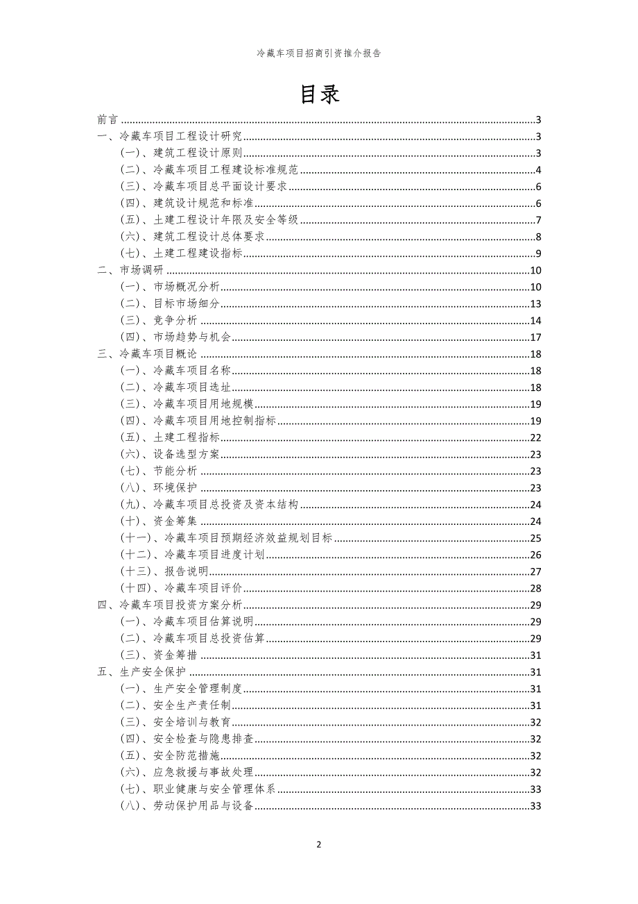 2023年冷藏车项目招商引资推介报告_第2页