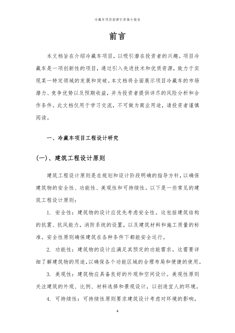 2023年冷藏车项目招商引资推介报告_第4页