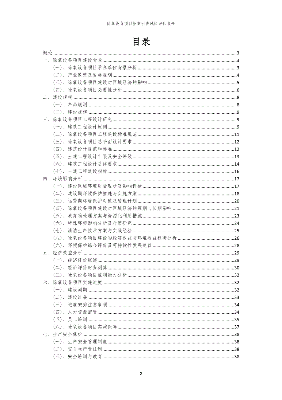 2023年除氧设备项目招商引资风险评估报告_第2页