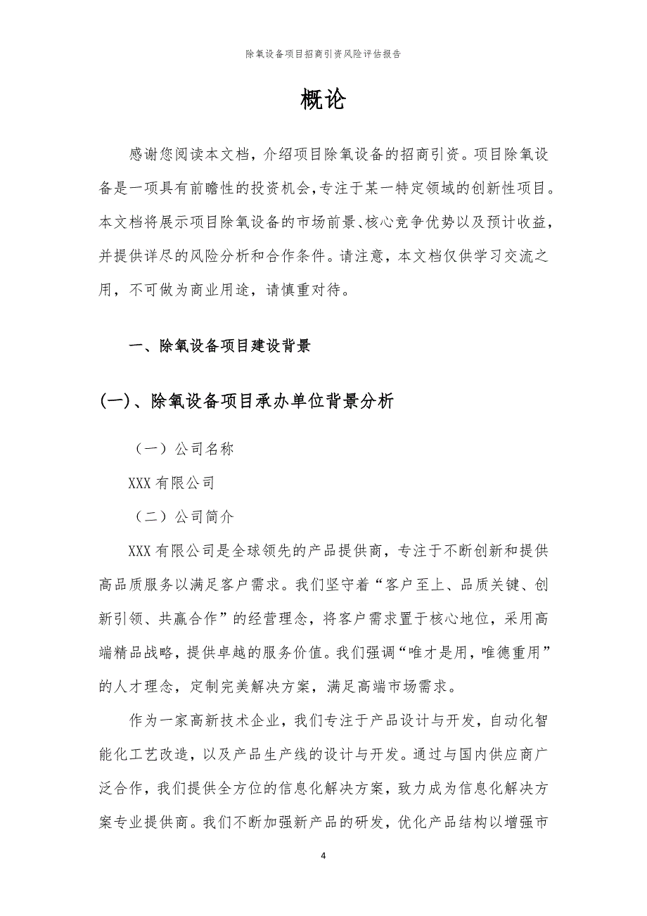 2023年除氧设备项目招商引资风险评估报告_第4页