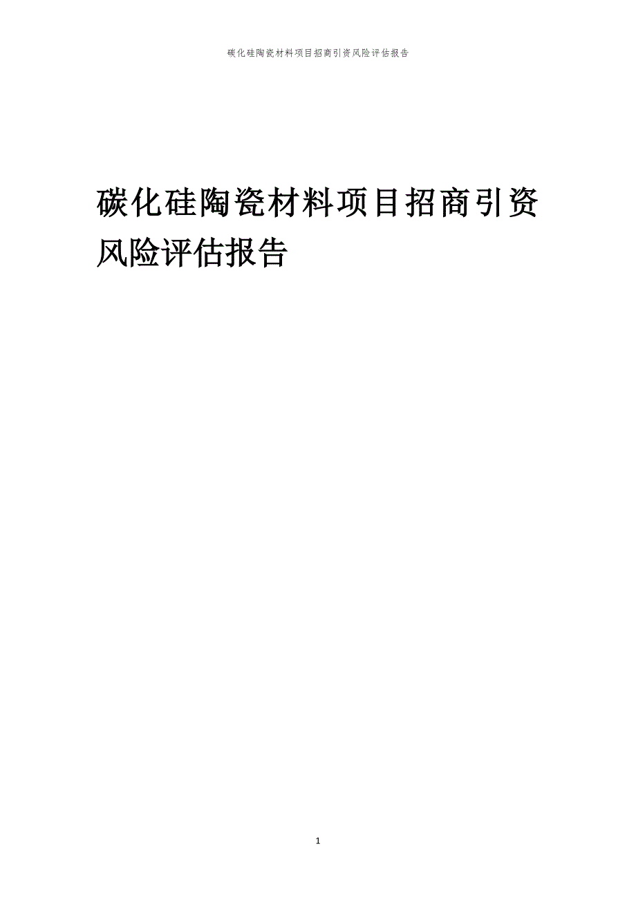 2023年碳化硅陶瓷材料项目招商引资风险评估报告_第1页