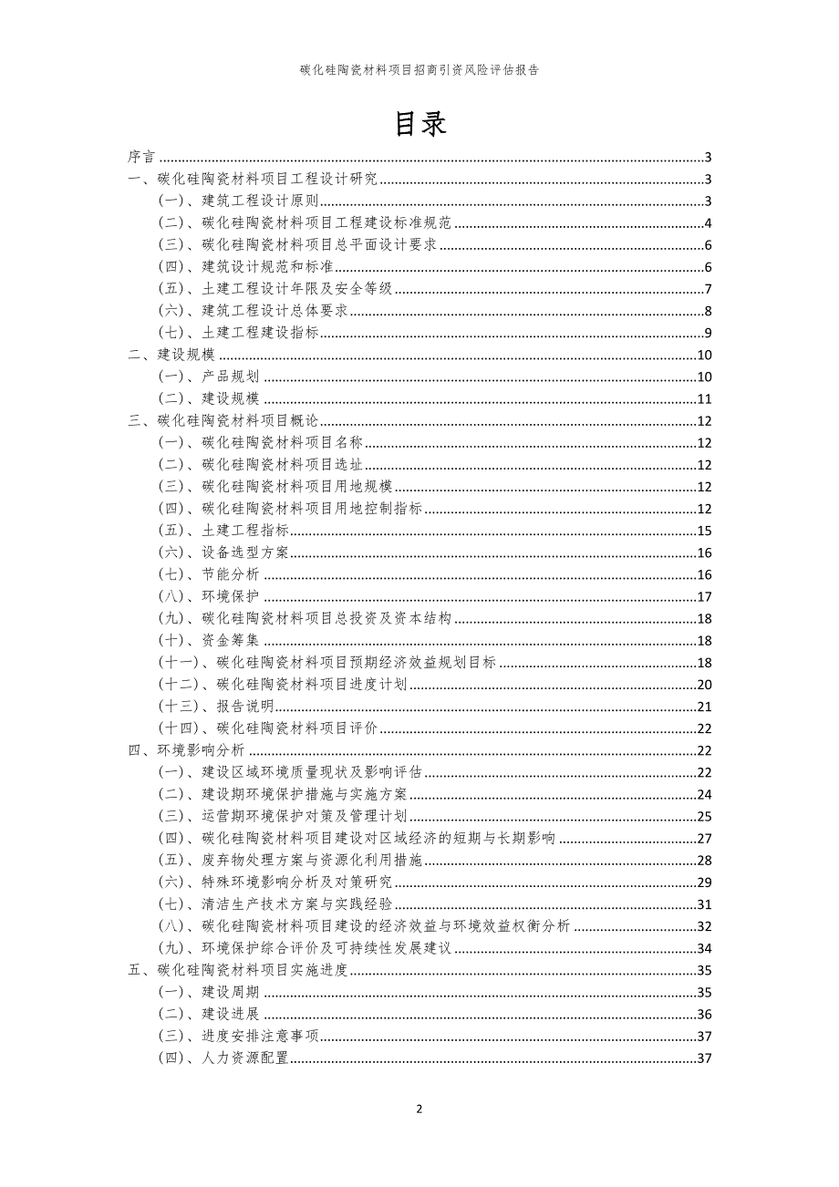 2023年碳化硅陶瓷材料项目招商引资风险评估报告_第2页