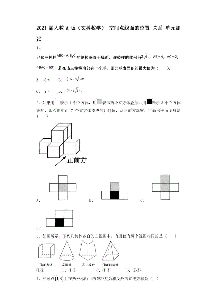 2021届人教a版（文科数学） 空间点线面的位置 关系 单元测试_第1页