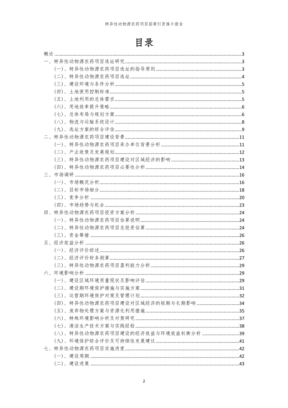 2023年特异性动物源农药项目招商引资推介报告_第2页