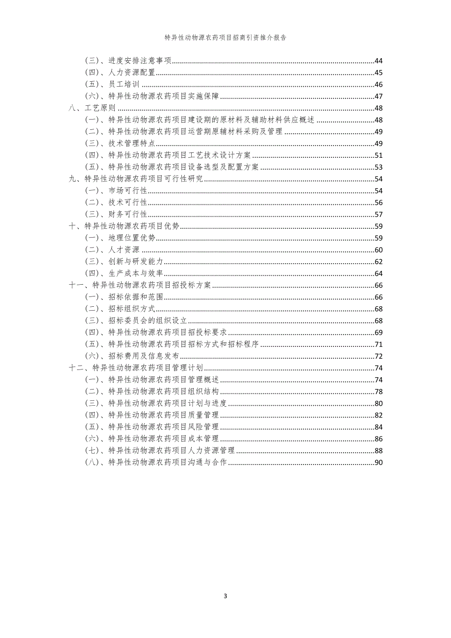 2023年特异性动物源农药项目招商引资推介报告_第3页