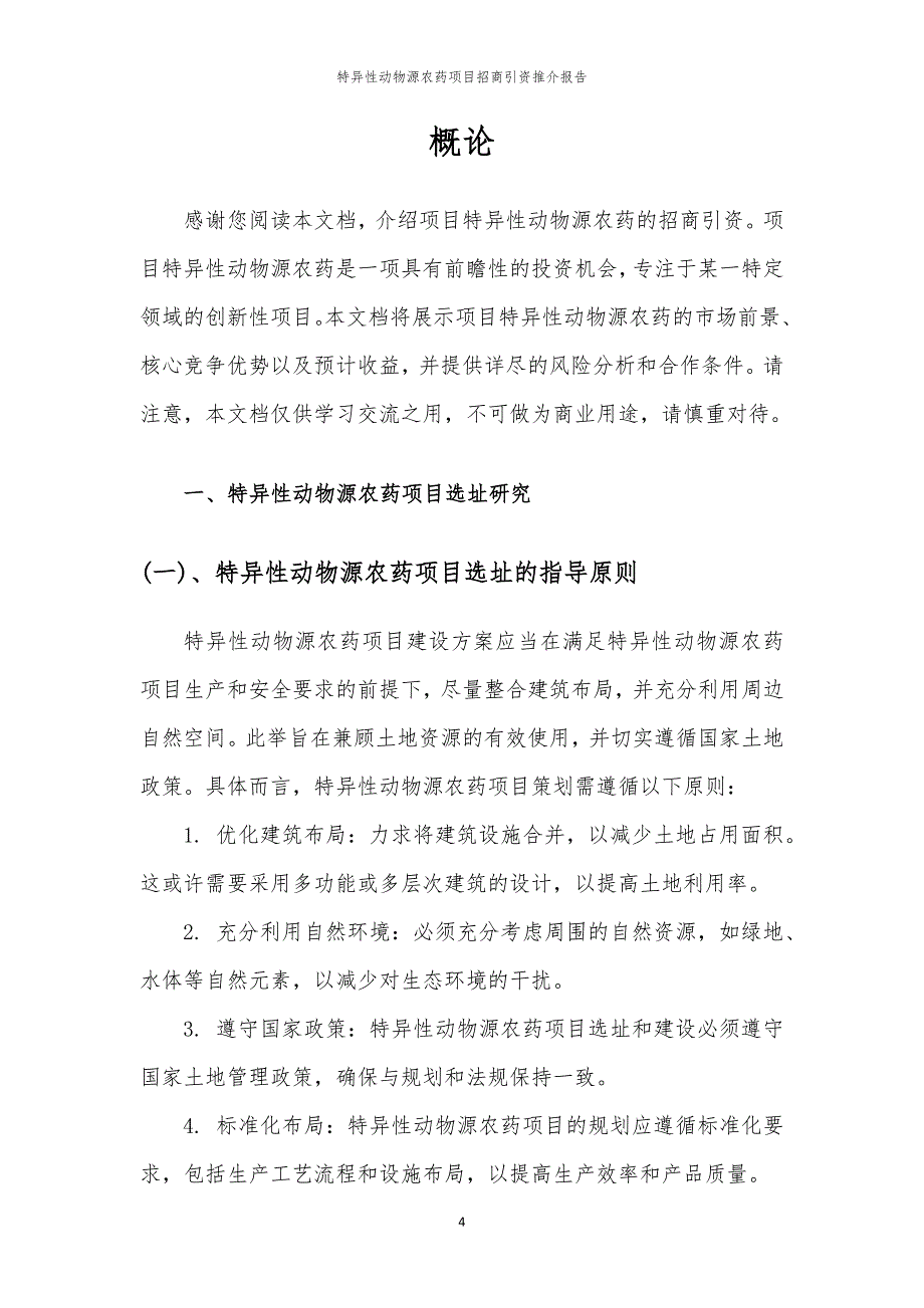 2023年特异性动物源农药项目招商引资推介报告_第4页