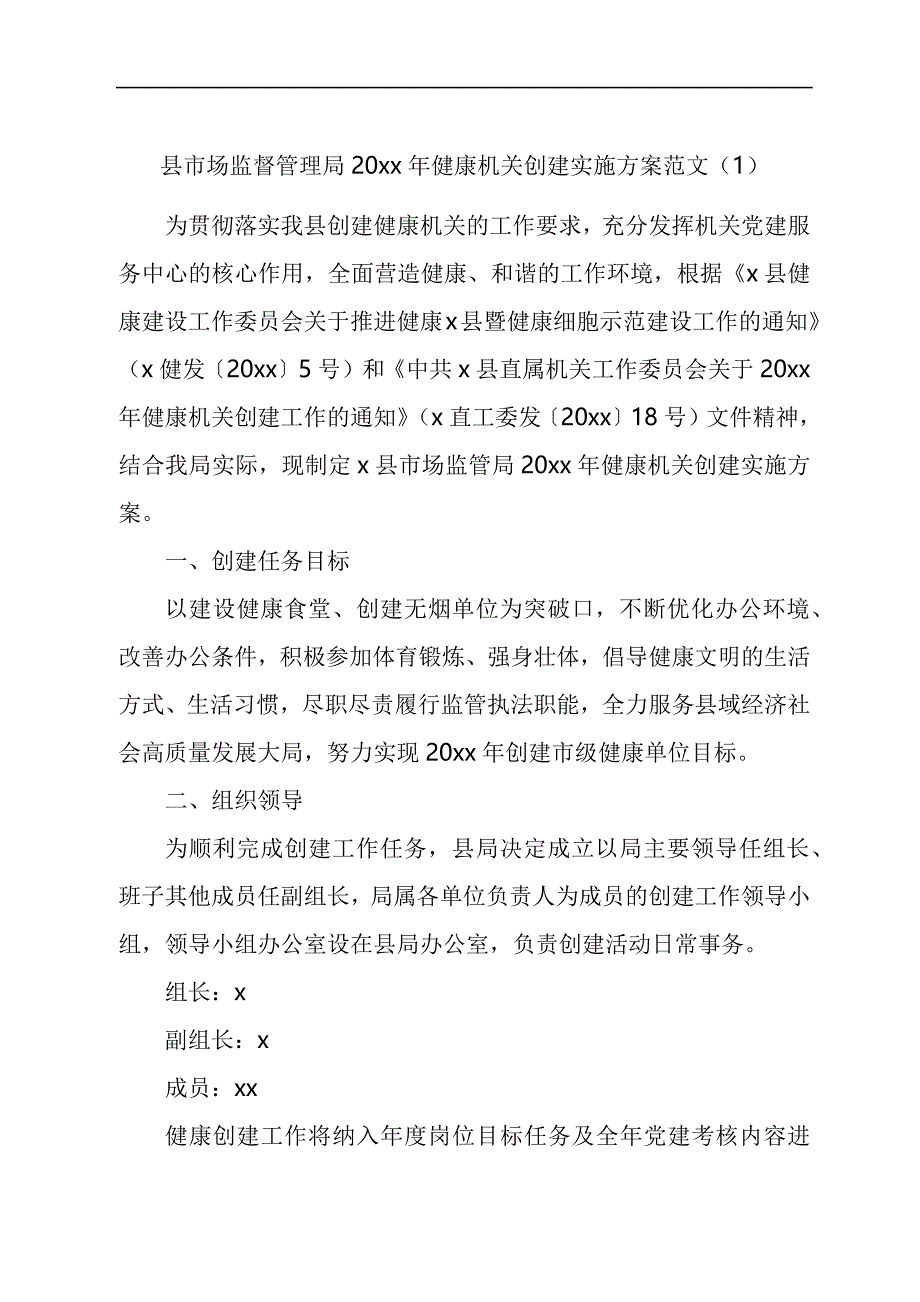 创建健康机关实施方案汇编_第1页