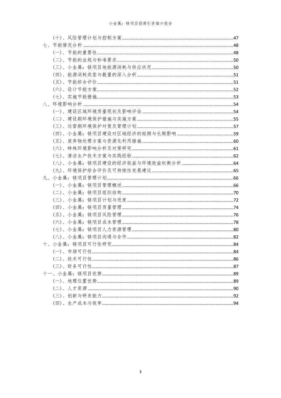 2023年小金属：镁项目招商引资推介报告_第3页