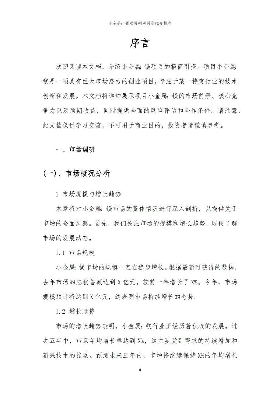 2023年小金属：镁项目招商引资推介报告_第4页