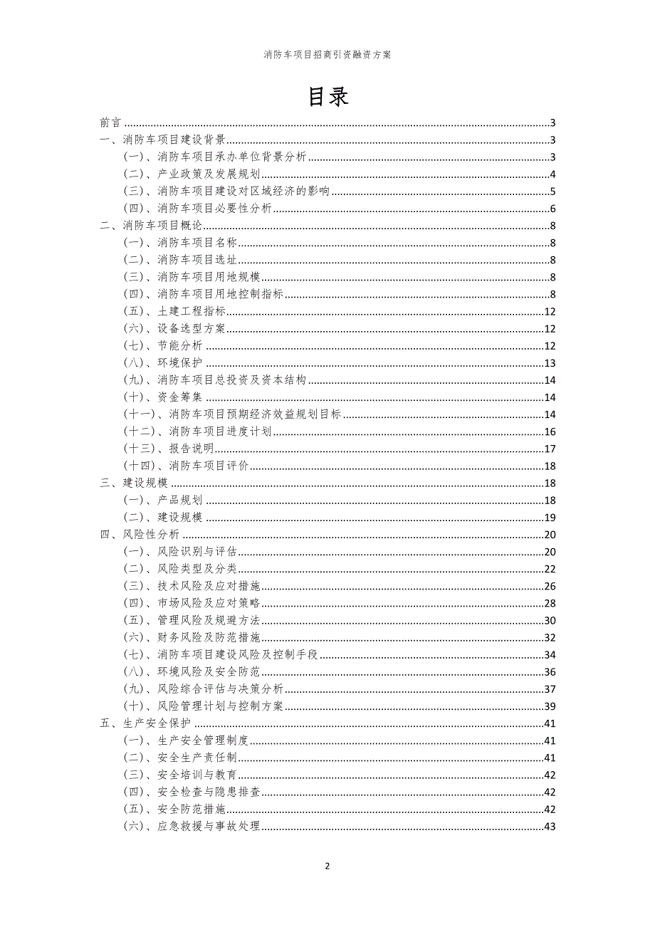 2023年消防车项目招商引资融资方案_第2页