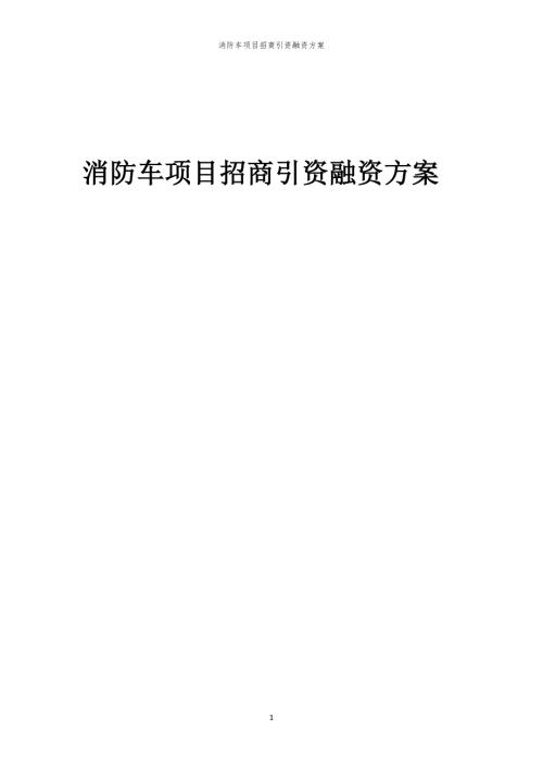 2023年消防车项目招商引资融资方案