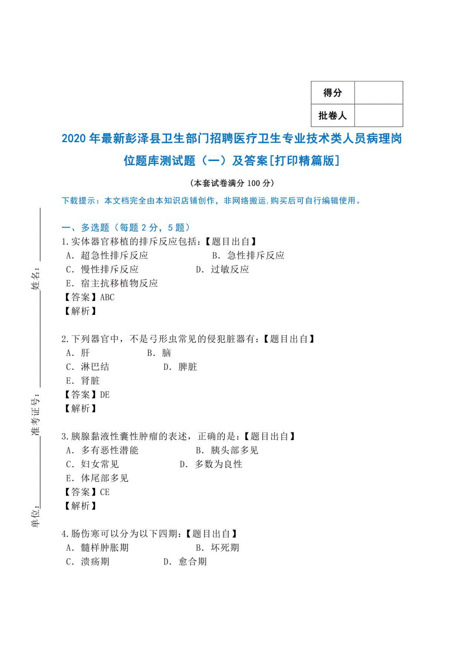 2020年彭泽县卫生部门招聘医疗卫生专业技术类人员病理岗位题库测试题及答案_第1页