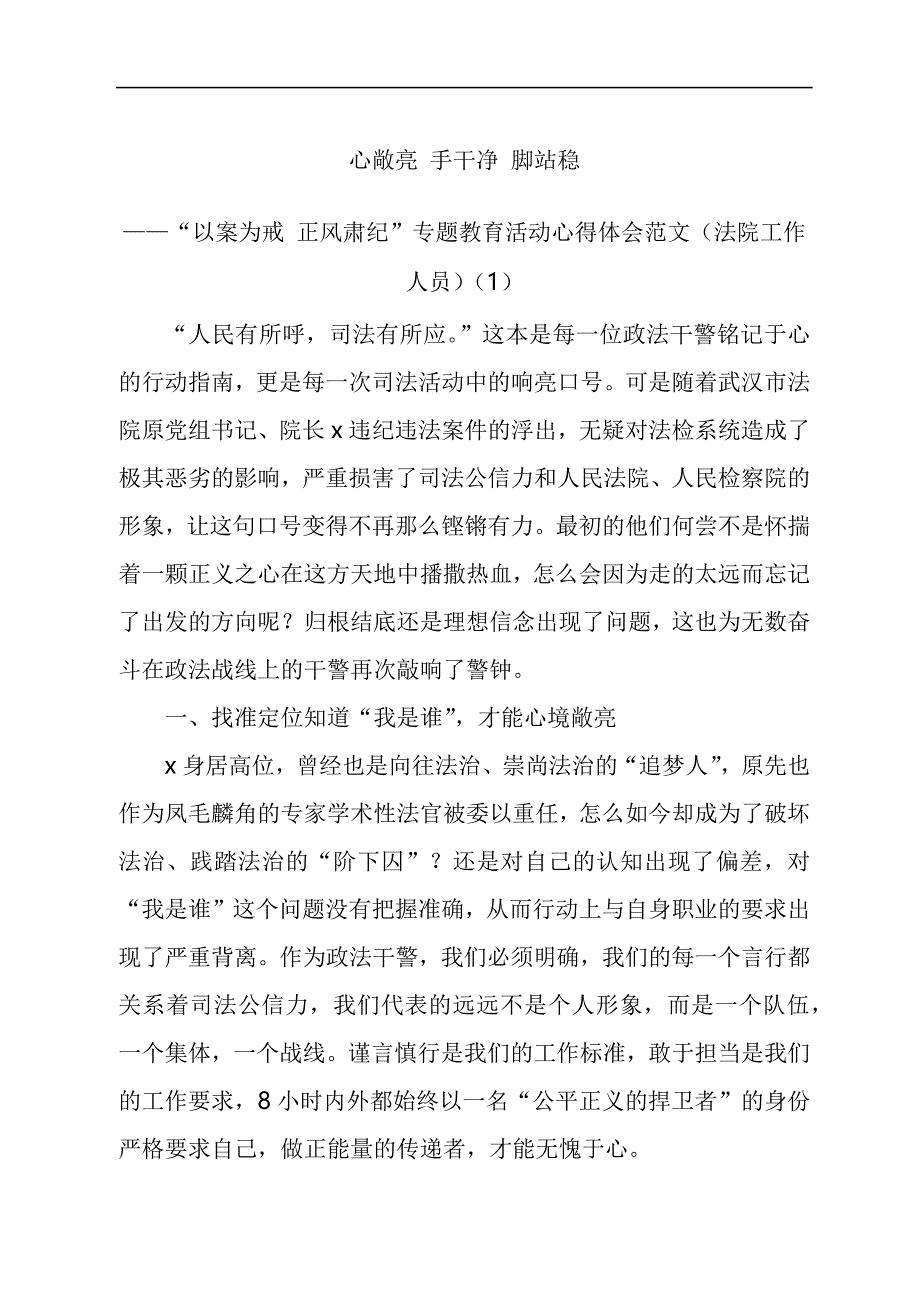 正风肃纪警示教育心得体会汇编_第1页