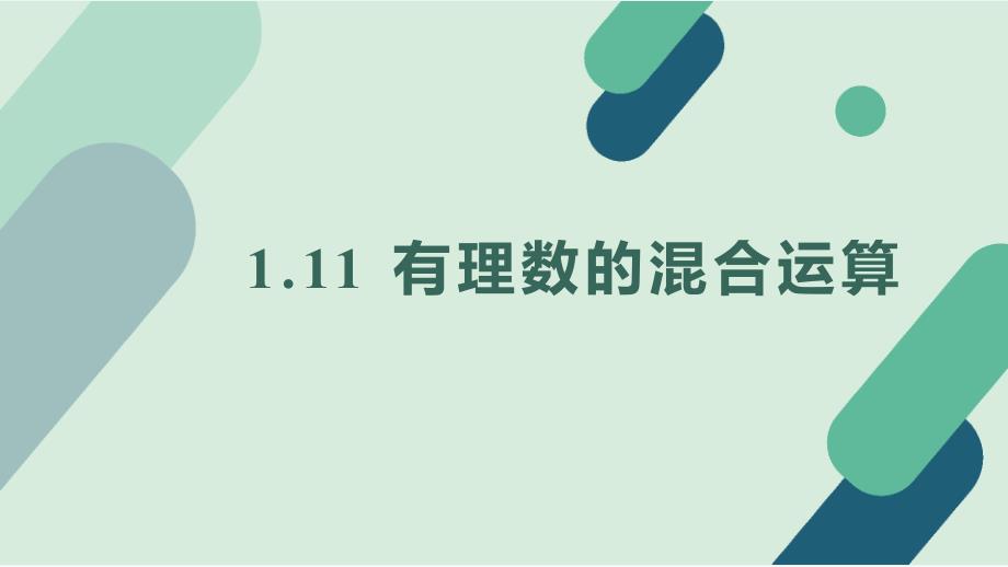 冀教版（2024新版）七年级数学上册1.11 有理数的混合运算 课件_第1页