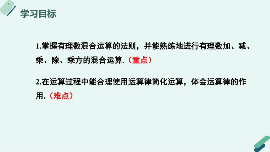 冀教版（2024新版）七年级数学上册1.11 有理数的混合运算 课件_第2页