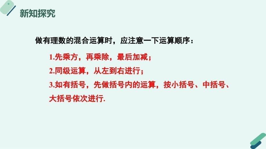 冀教版（2024新版）七年级数学上册1.11 有理数的混合运算 课件_第5页