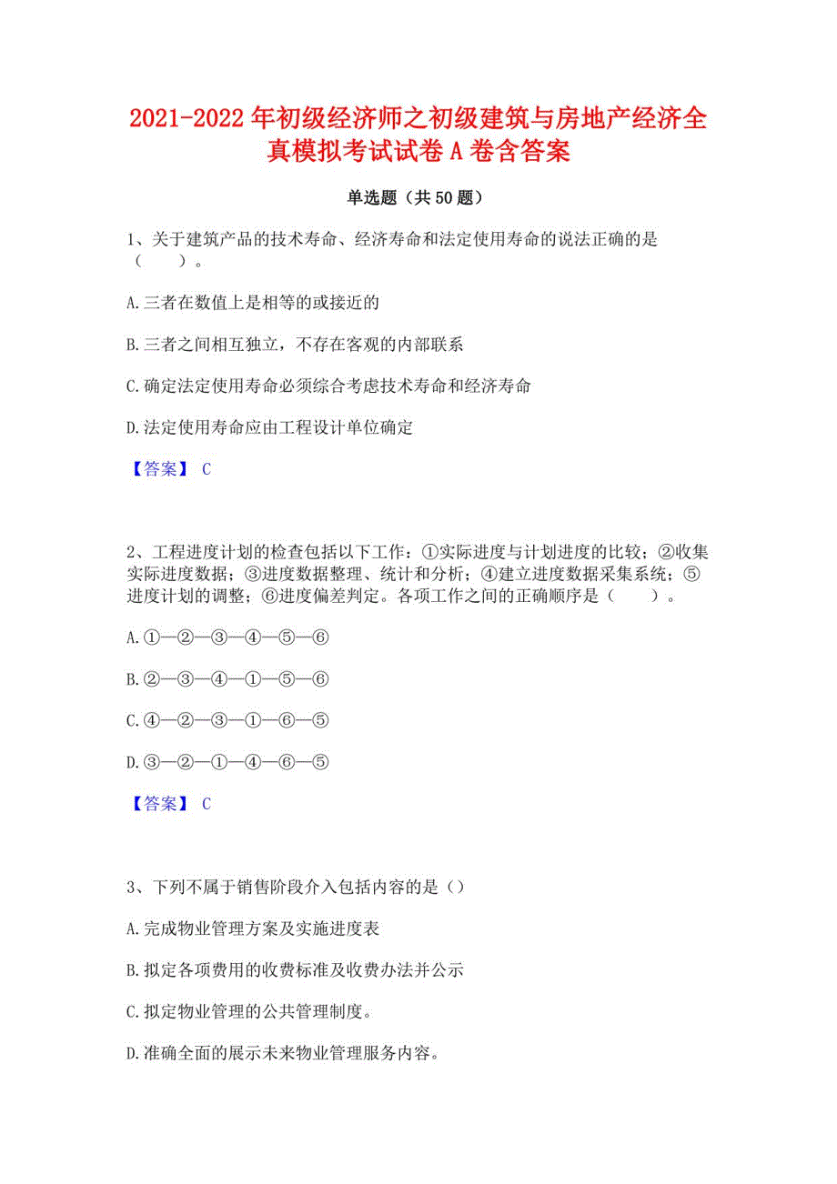 2021-2022年初级经济师之初级建筑与房地产经济全真模拟考试试卷A卷含答案_第1页