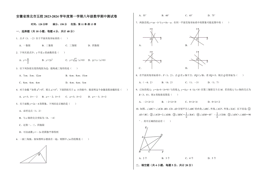 【八上沪科版数学】安徽省淮北市五校2023-2024学年上学期八年级数学期中测试卷_第1页