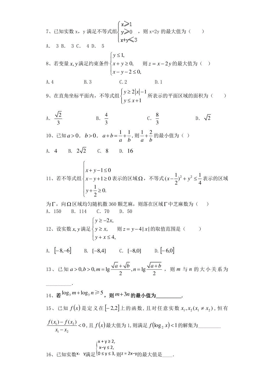 2021届人教A版（文科数学） 不 等 单元测试_第2页