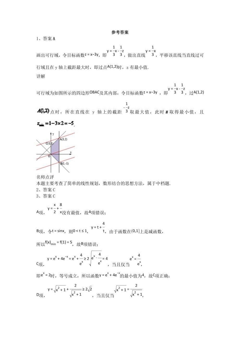 2021届人教A版（文科数学） 不 等 单元测试_第5页