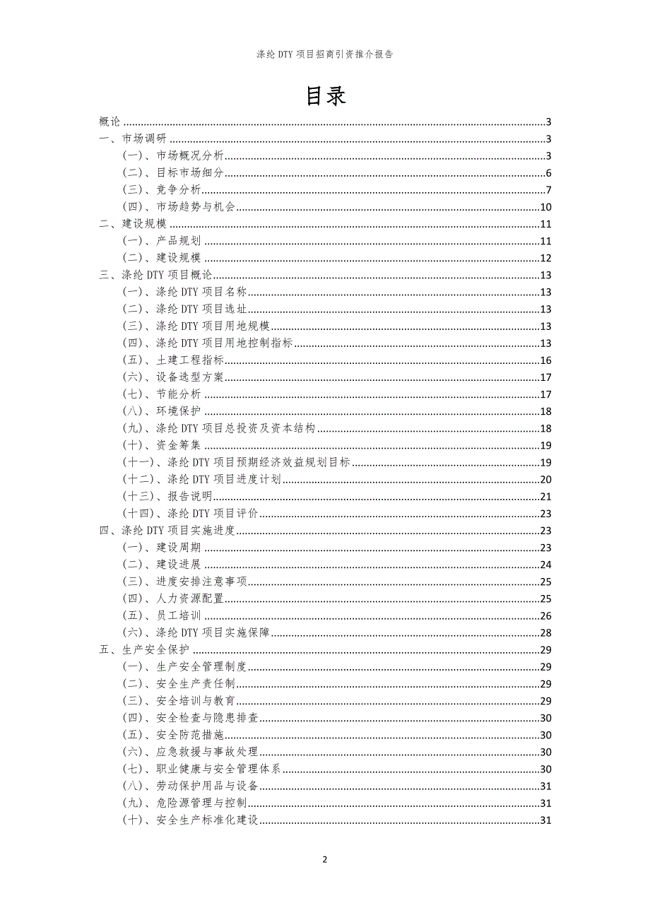 2023年涤纶DTY项目招商引资推介报告_第2页