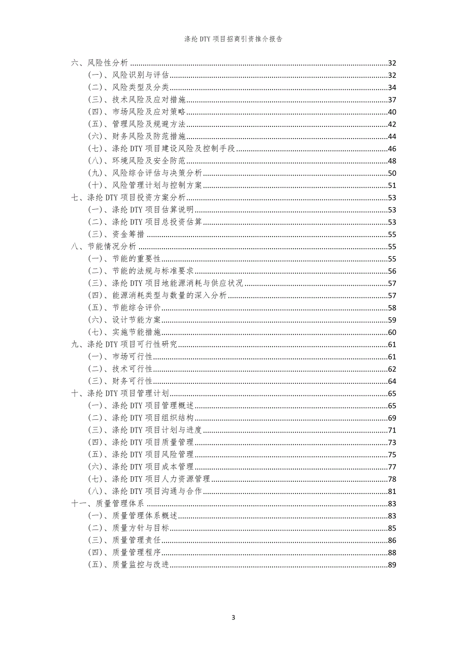2023年涤纶DTY项目招商引资推介报告_第3页
