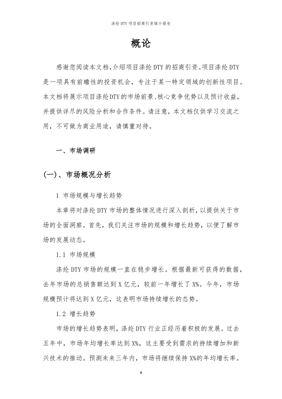 2023年涤纶DTY项目招商引资推介报告_第4页