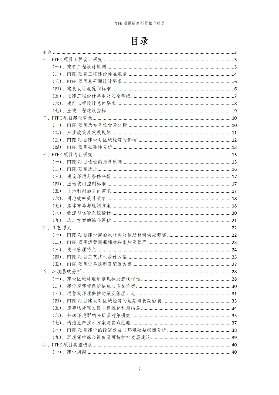 2023年PTFE项目招商引资推介报告_第2页