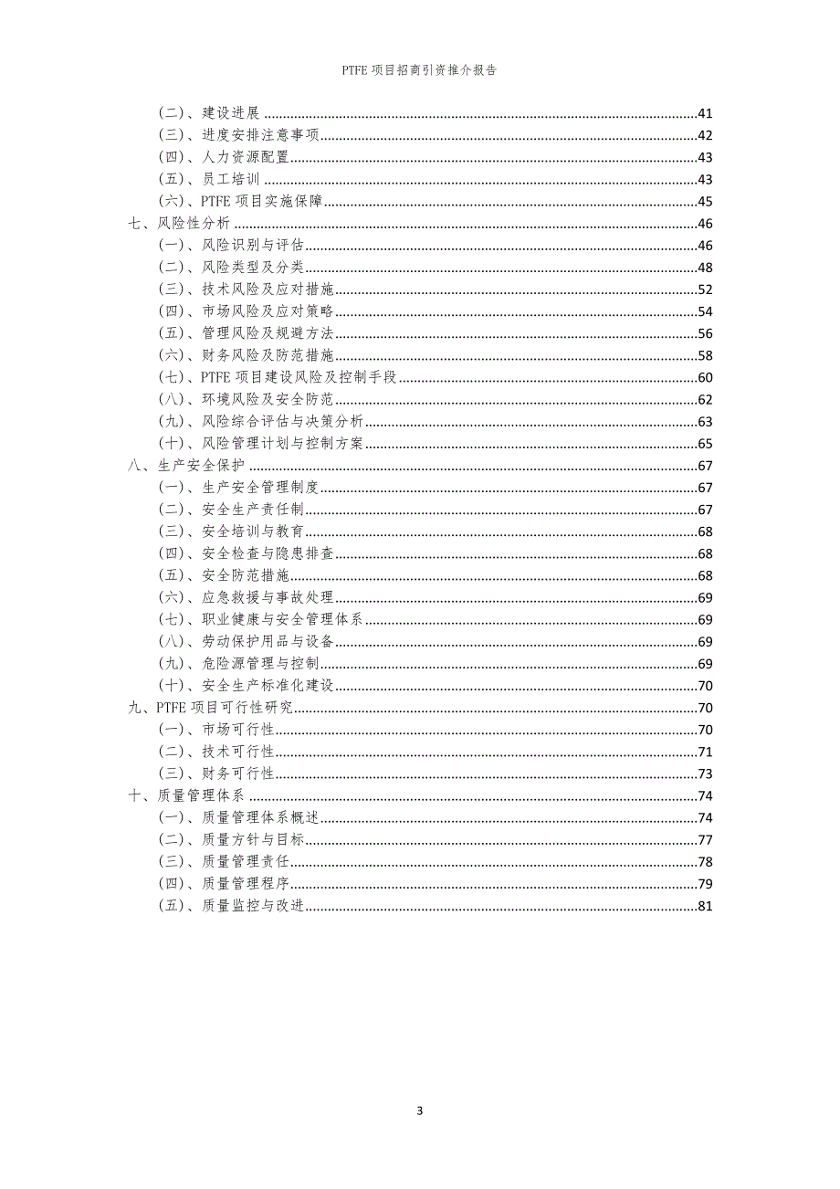 2023年PTFE项目招商引资推介报告_第3页